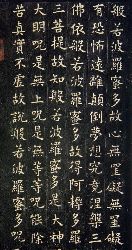 珍藏唐欧阳询小楷书般若波罗蜜多心经