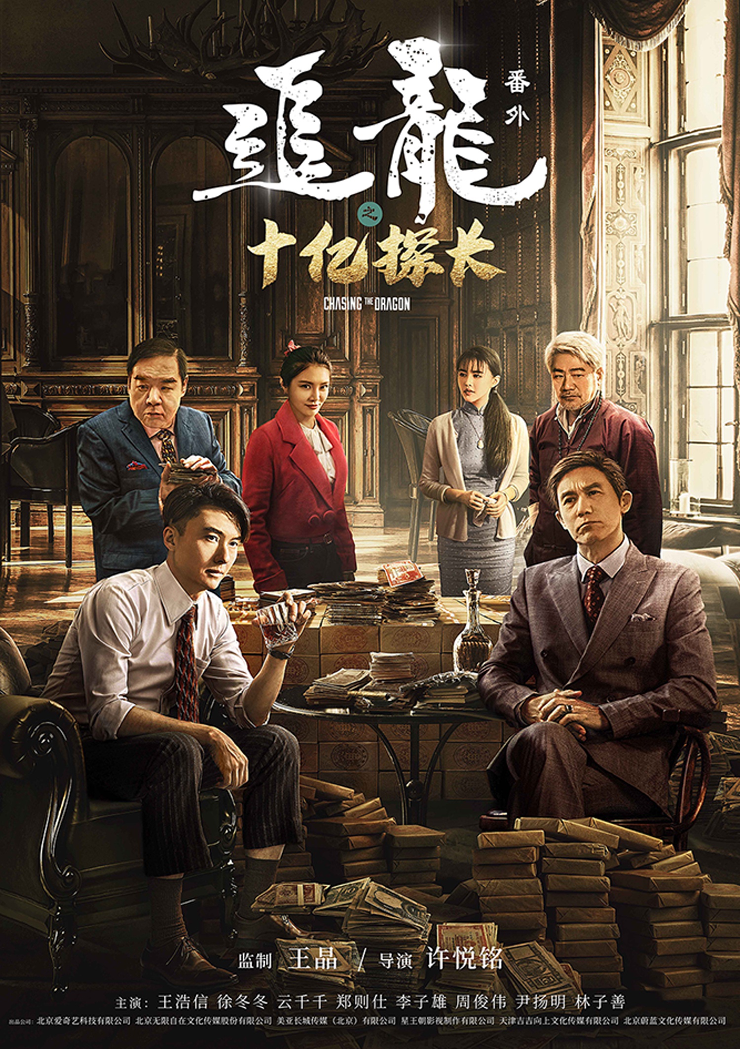 之十亿探长》全员贺岁迎鼠年|追龙番外之十亿探长|徐乐|团圆_新浪新闻