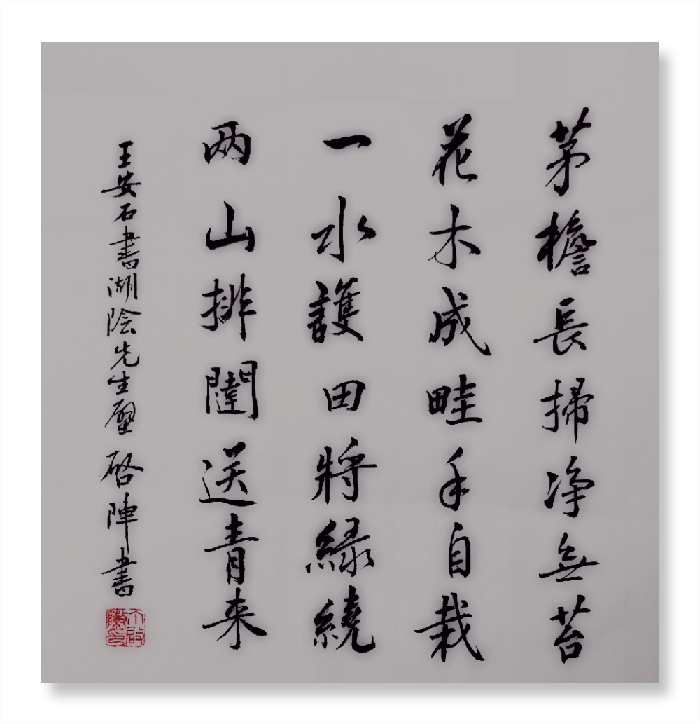 王安石《书湖阴先生壁》:写出了隐士居所的三层美好