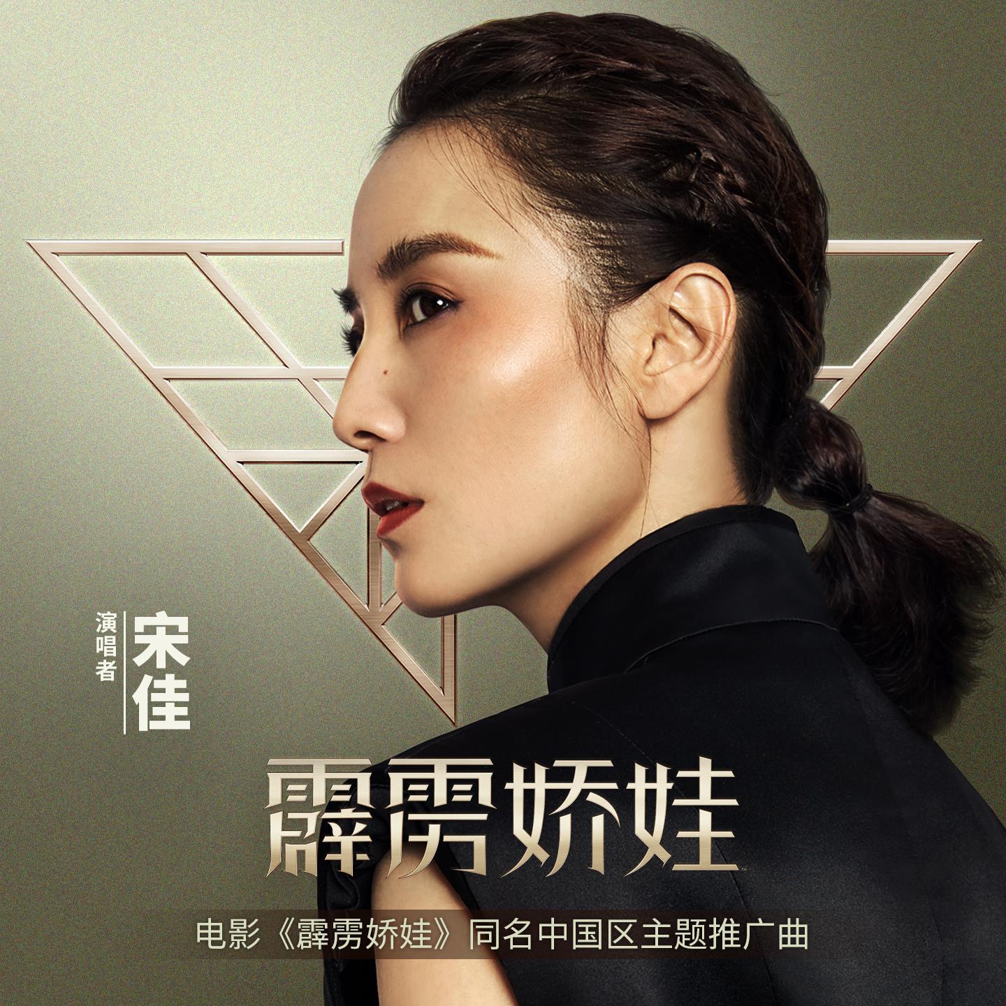 好莱坞式动作巨制《霹雳娇娃》中国区同名主题推广曲由实力派女演员