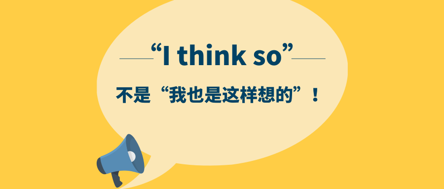 我也是这样想用英语怎么说别告诉我是ithinkso
