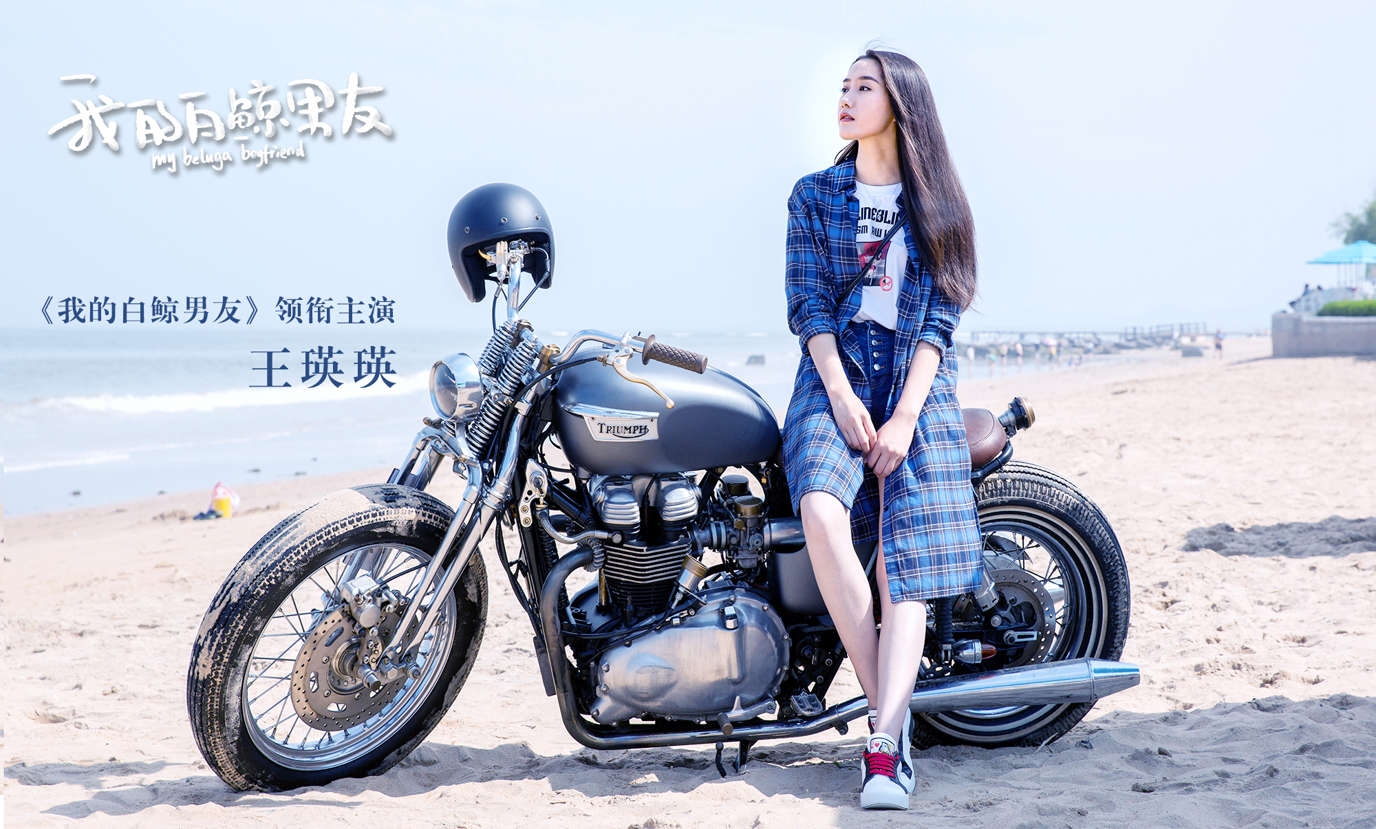 《我的白鲸男友》开播 王瑛瑛驾机邓浅我的白