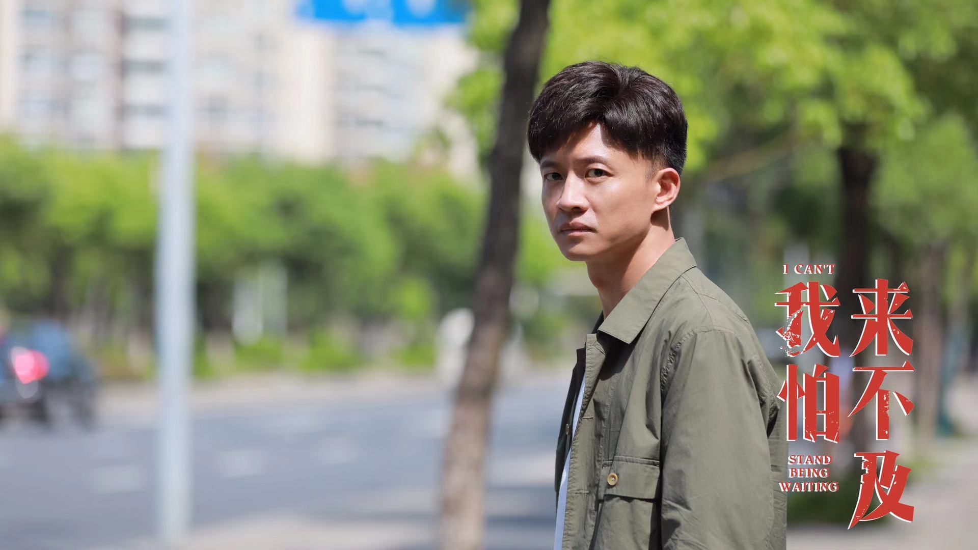 唐曾新剧《我怕来不及》今日开播,年代情感大戏再受追捧