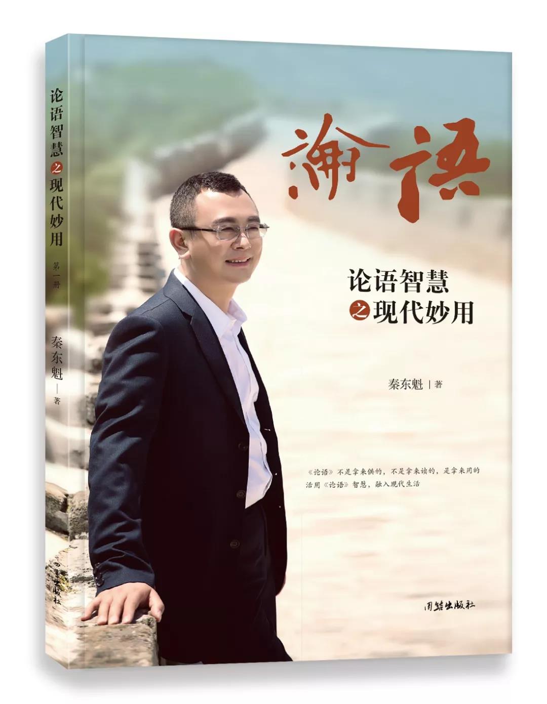 秦东魁老师新书丨《论语智慧之现代妙用》正式上线!