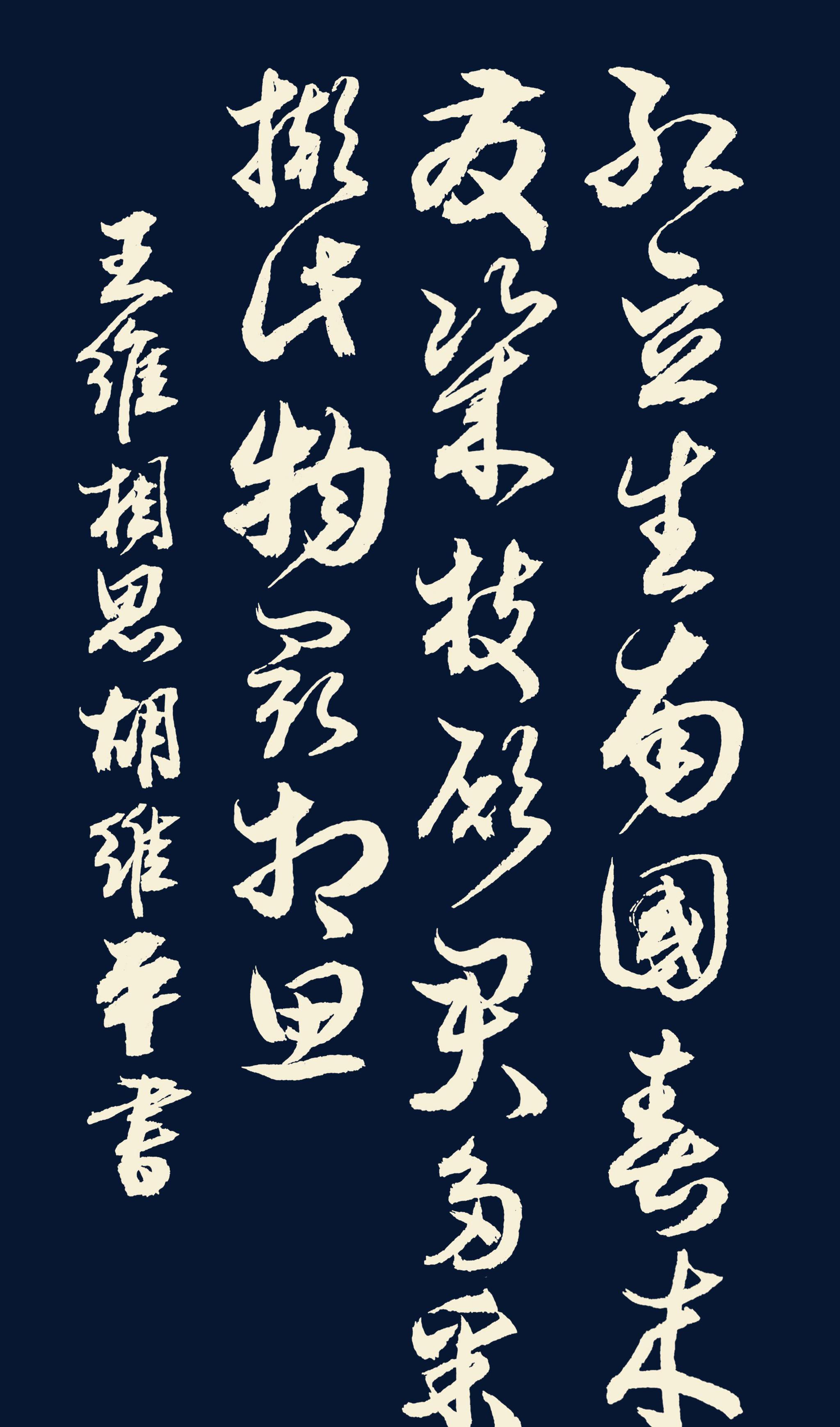 胡维平草,行,楷书作品 王维《相思》_高清图集_新浪网