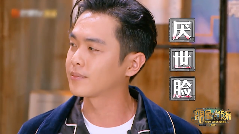 明星大侦探:原来张高级张若昀的这种风格叫做"高级厌世脸"