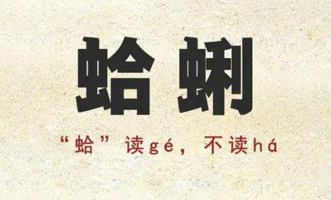 "蛤蜊"的正确读音是gé lí,因为"蛤"是个多音字,可以读作gé,也可读