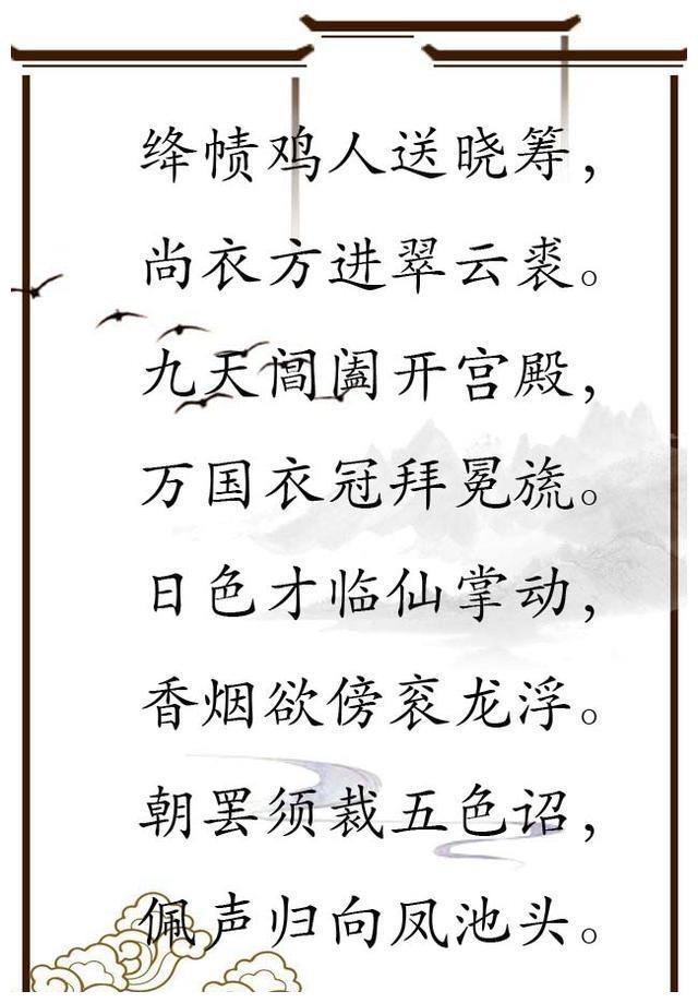 就是这类诗的代表,《和贾舍人早朝大明宫》但是我在读《唐诗三百首》