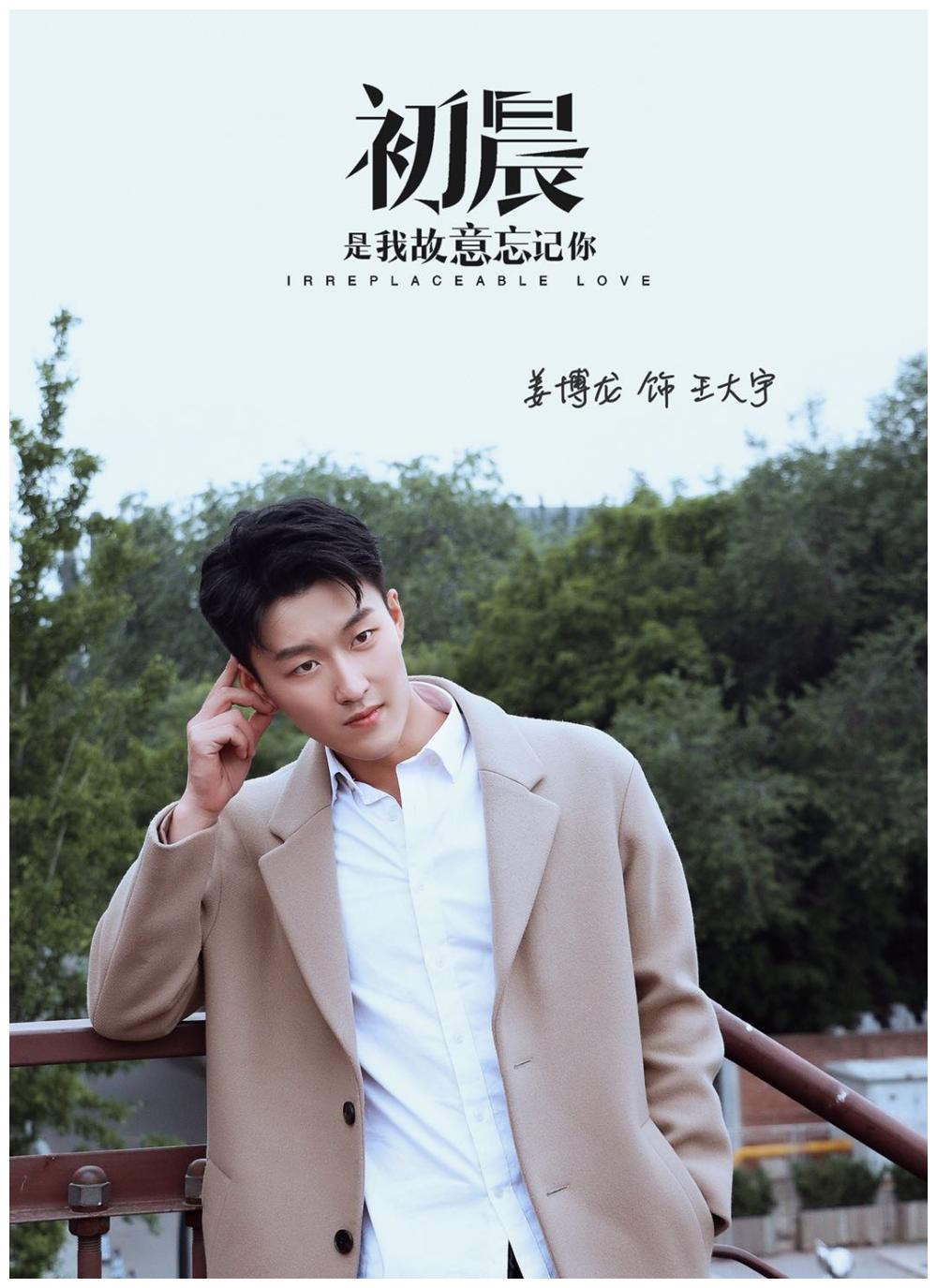 姜博龙《初晨, 是我故意忘记你》杀青 化身都市白领爱岗敬业