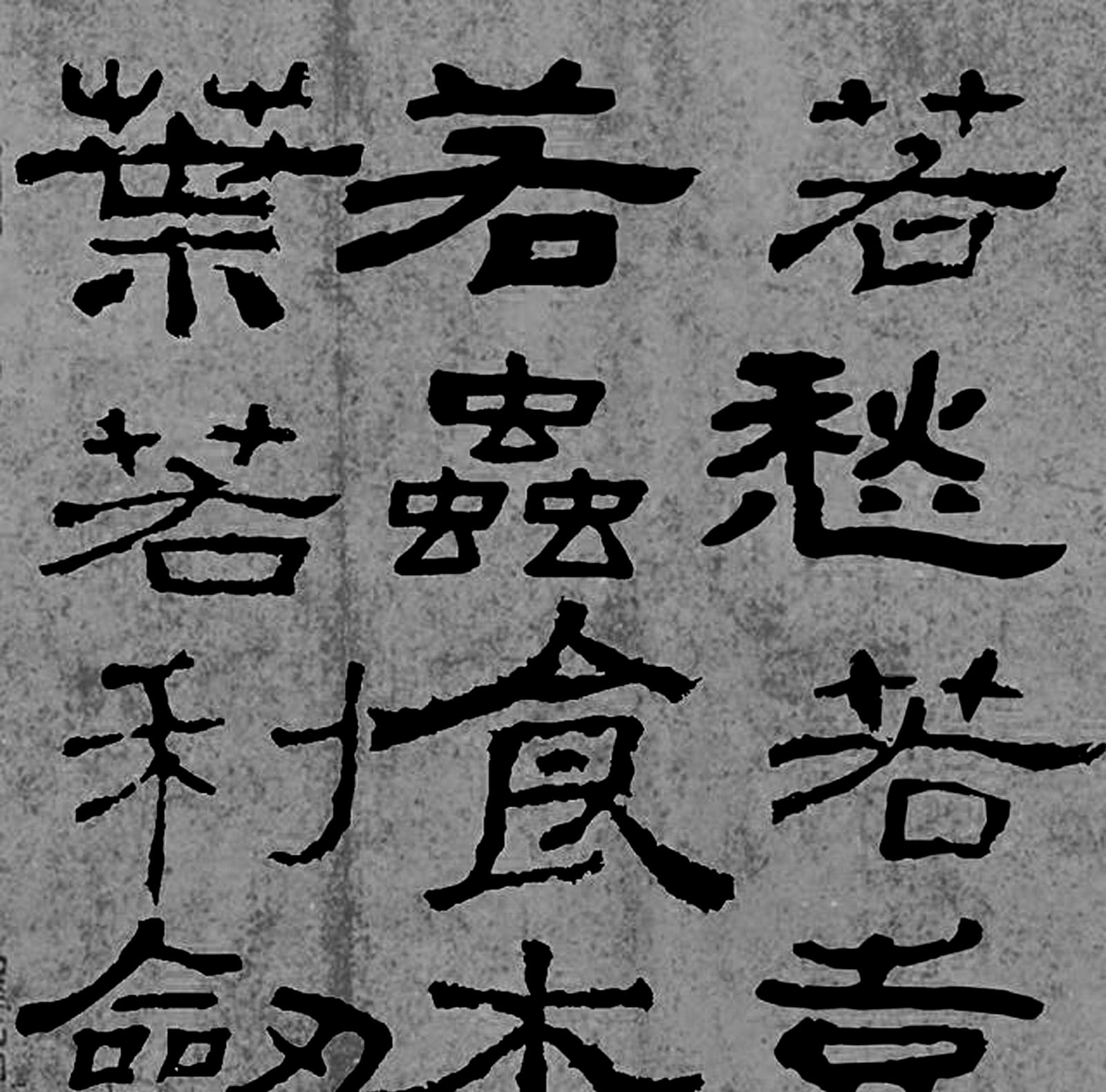 东汉书法家蔡邕隶书作品_新浪新闻
