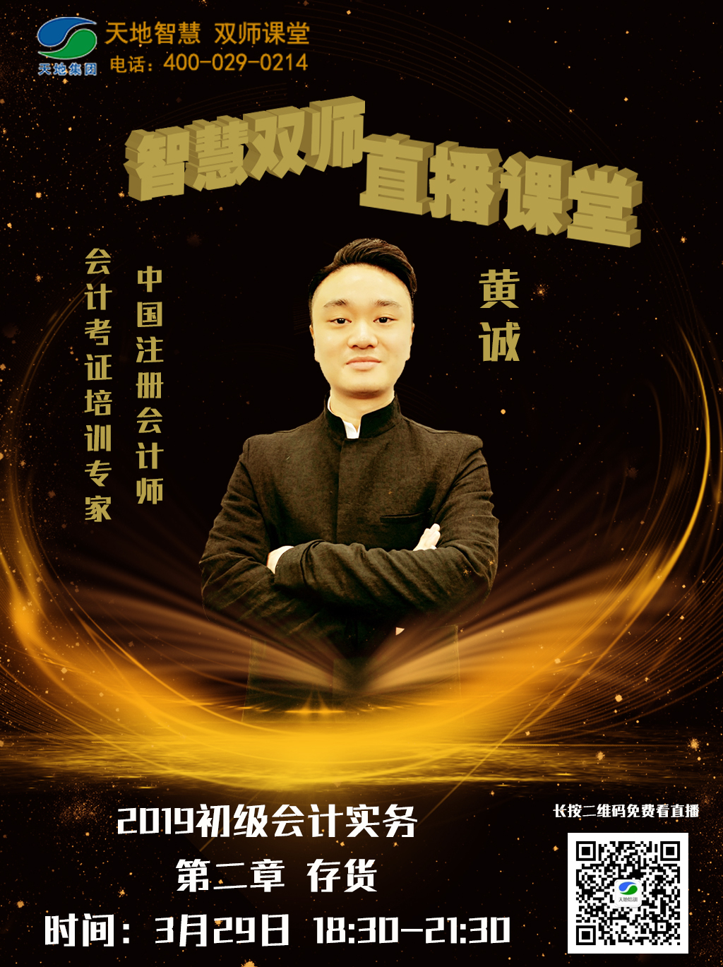 主讲老师:黄诚直播时间:3月29日18:30-21:30课程进度:第二章-存货直播