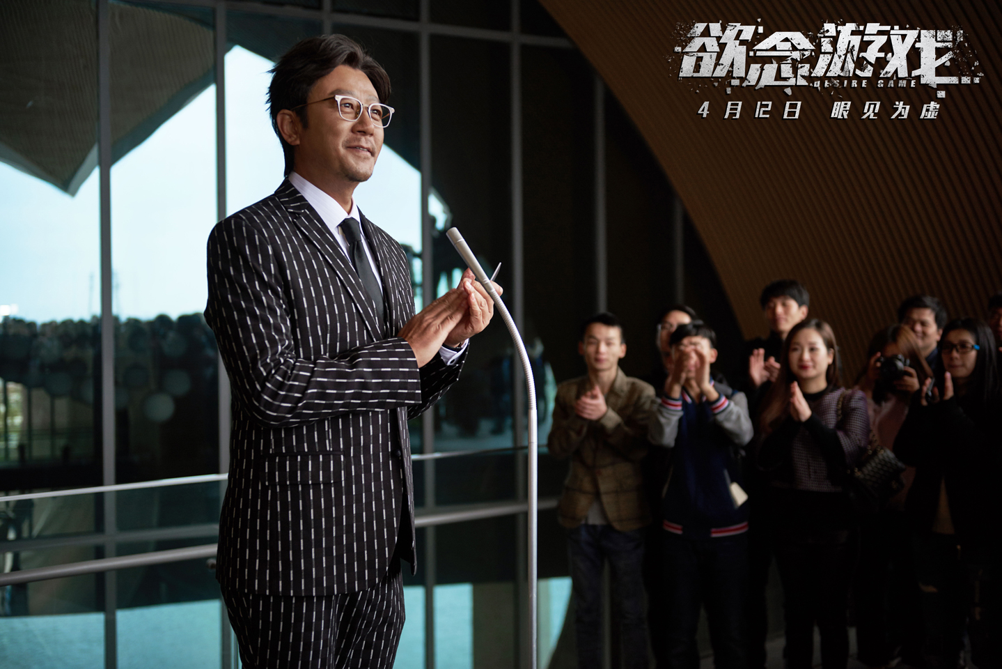 梅婷,范伟特别出演,王迅友情出演的犯罪悬疑电影《欲念游戏》将于今日