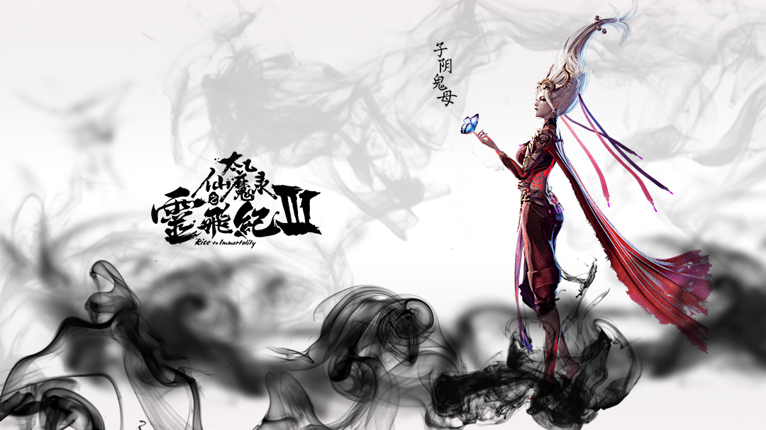 《太乙仙魔录之灵飞纪》第三季:魔劫心生,善恶本无根