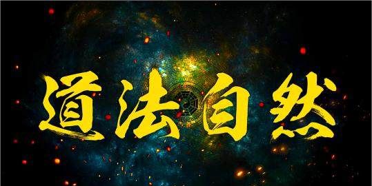 道法自然 老子一句话竟然蕴含着宇宙的奥秘