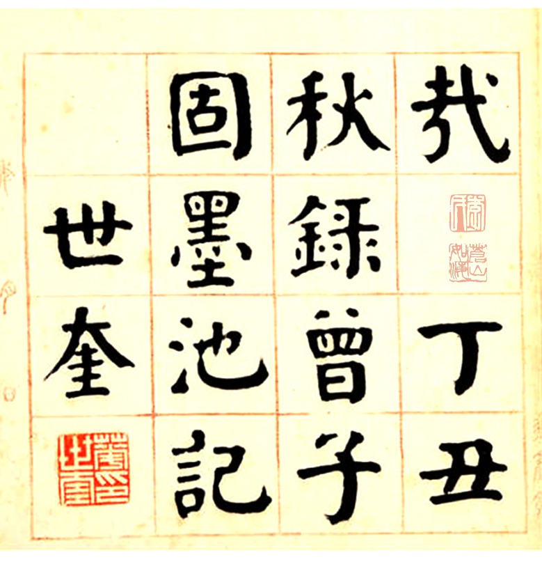 华世奎1937年楷书录《曾子固墨池记》册页|曾子固墨池记|华世奎|册页_新浪新闻