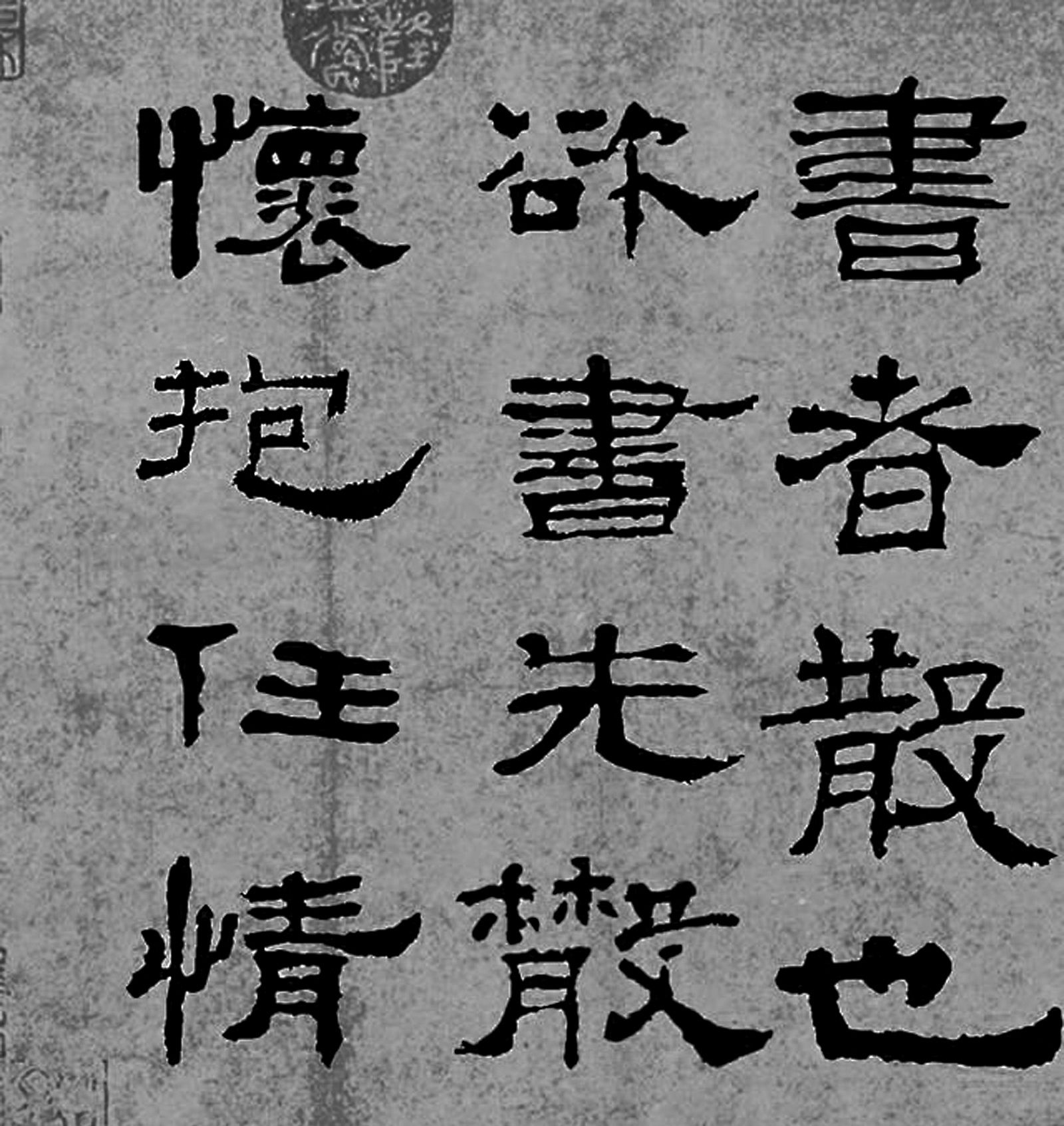 东汉书法家蔡邕隶书作品