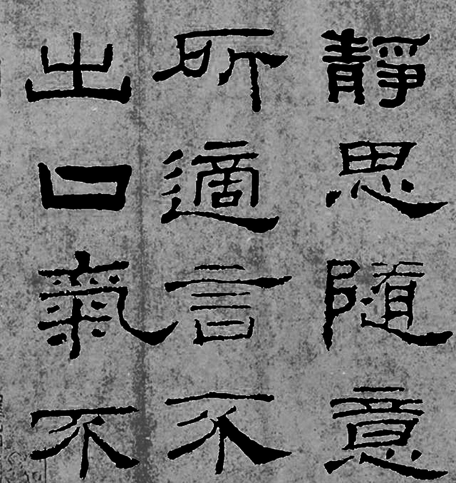东汉书法家蔡邕隶书作品