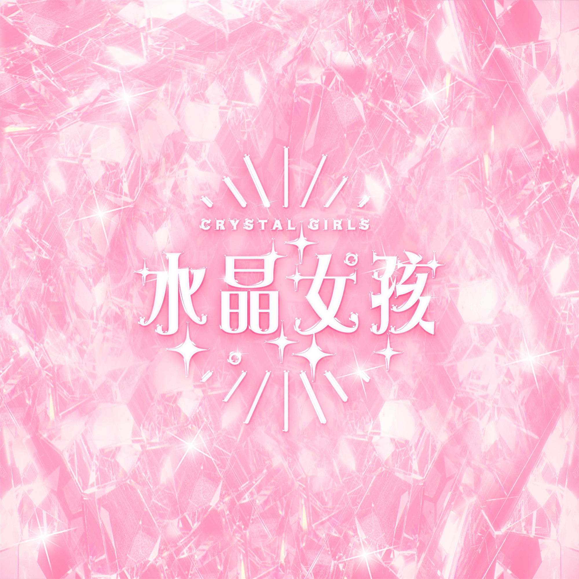 明日之子水晶时代首张音乐合辑水晶女孩治愈水晶篇章开启