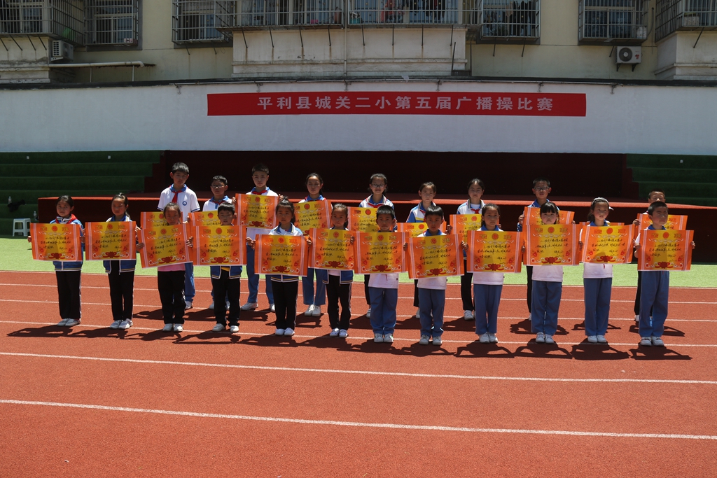 平利县城关二小举行第五届校园广播操比赛