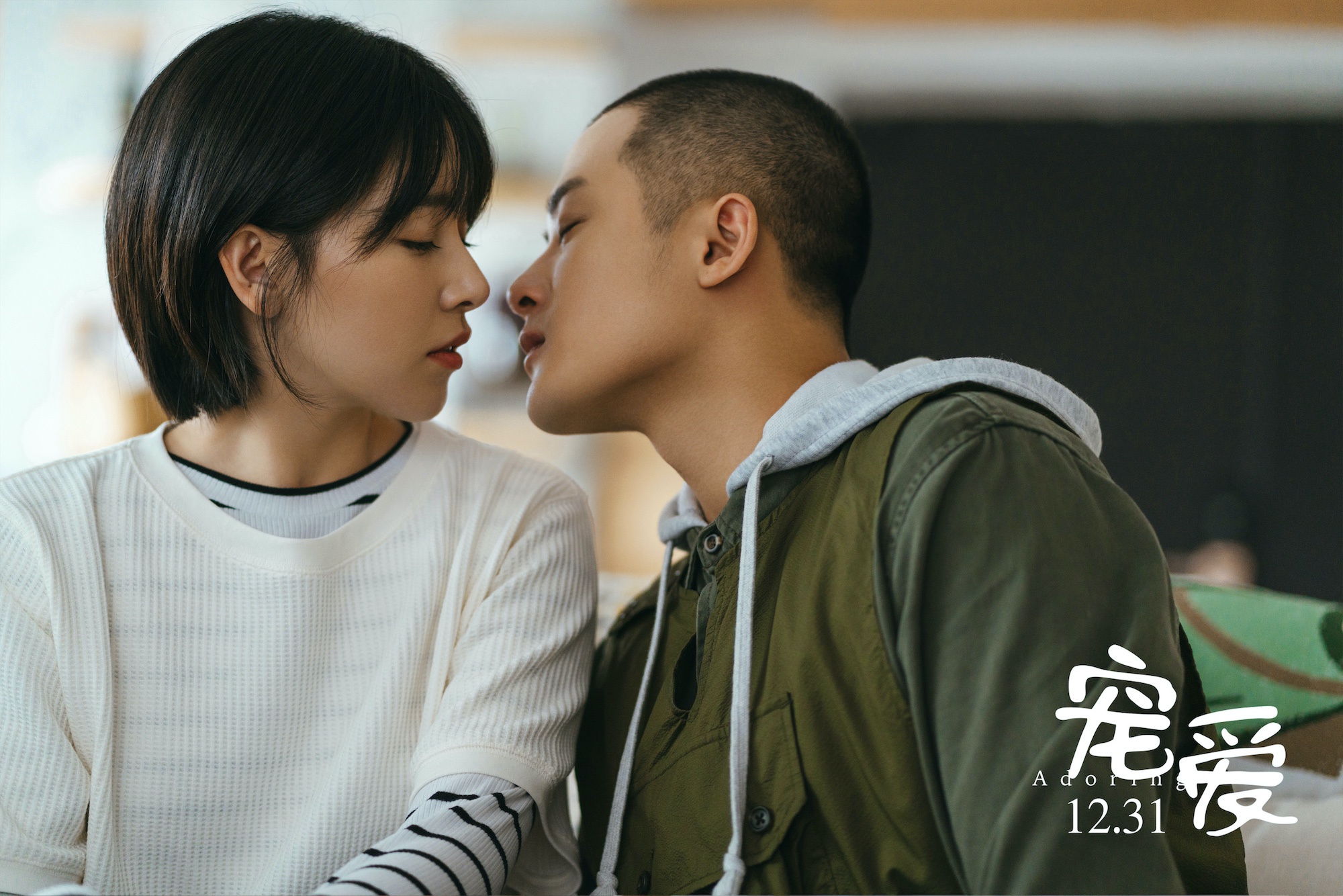 《宠爱》曝“大声说爱”版预告 檀健次阚清子上