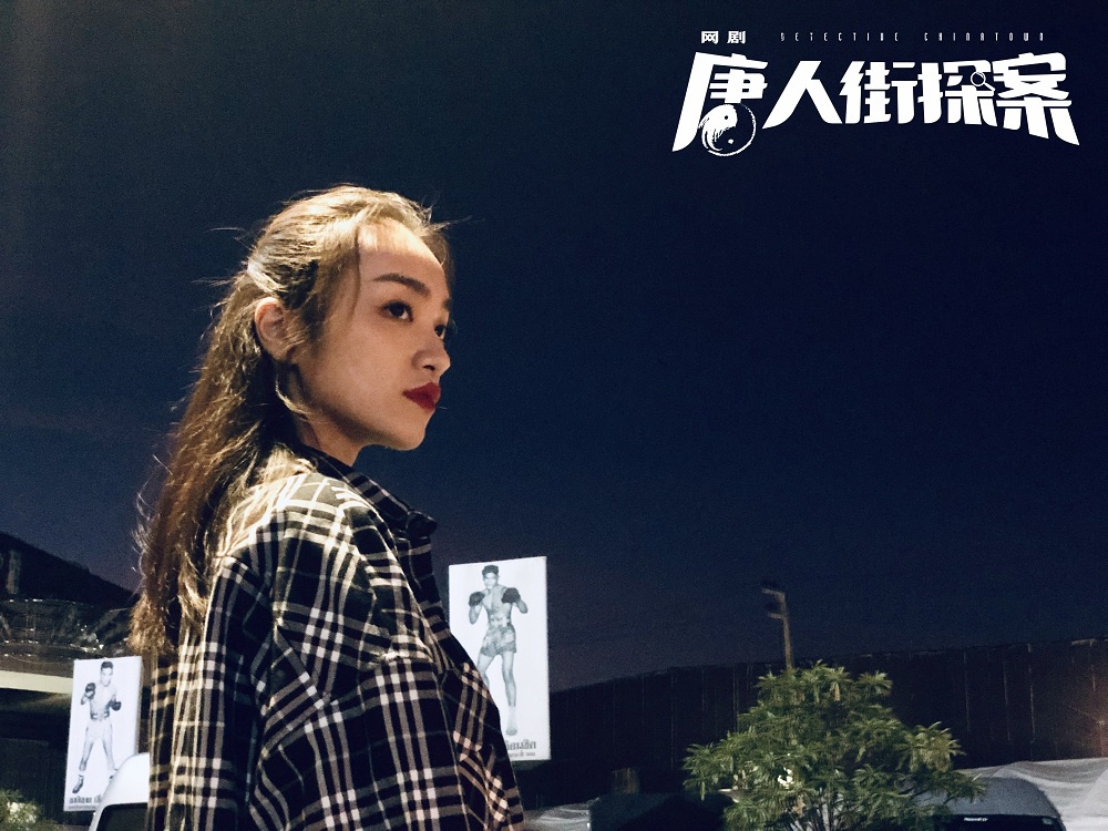 近日曝光了一组索朗美淇的写真照,在网剧《唐人街探案》中索朗美淇所