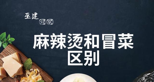 小姐姐蒙圈了麻辣烫到底和冒菜有啥区别谁能告诉她__财经头条