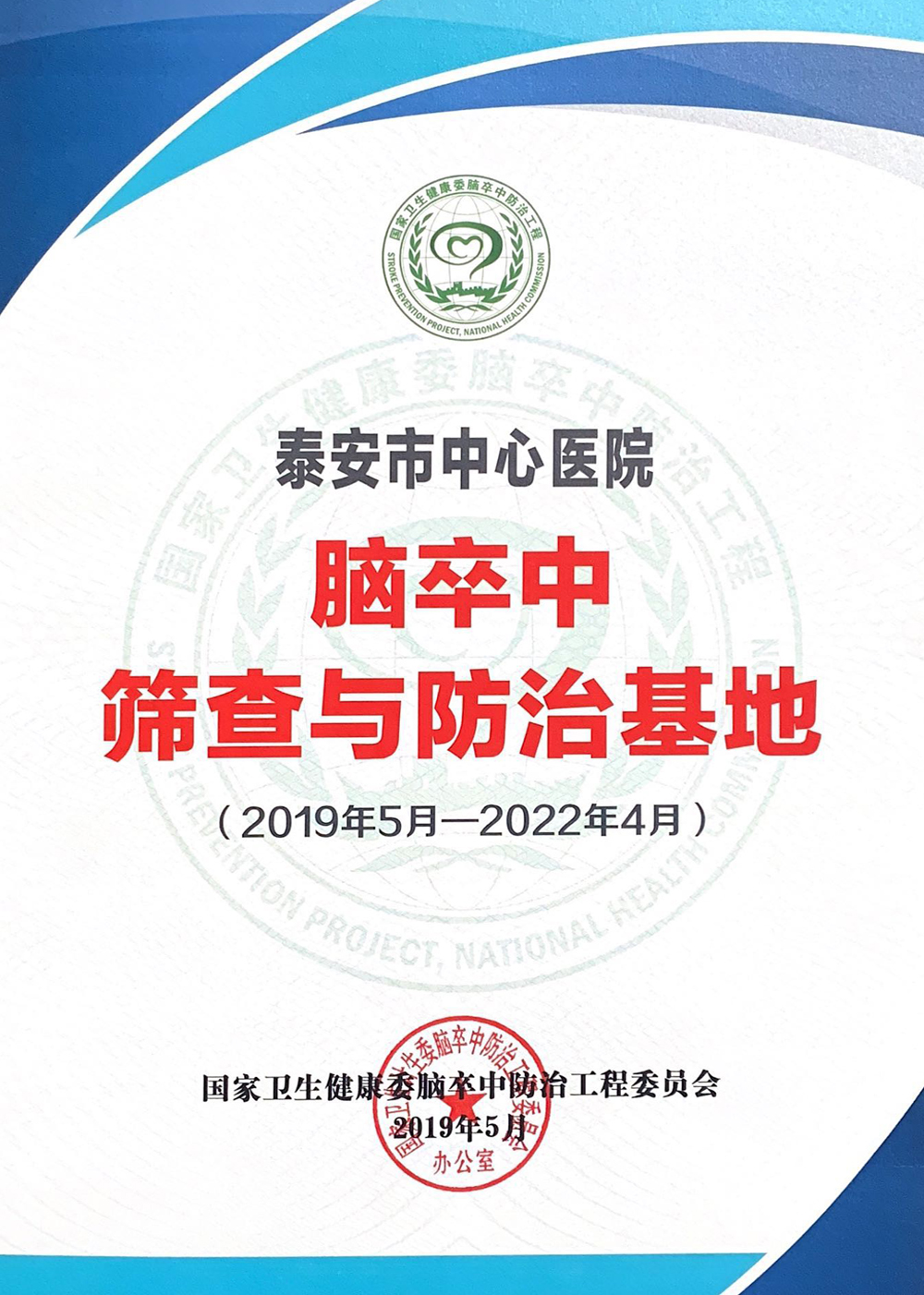 泰安市中心医院通过国家卫健委"脑卒中筛查与防治基地"考核