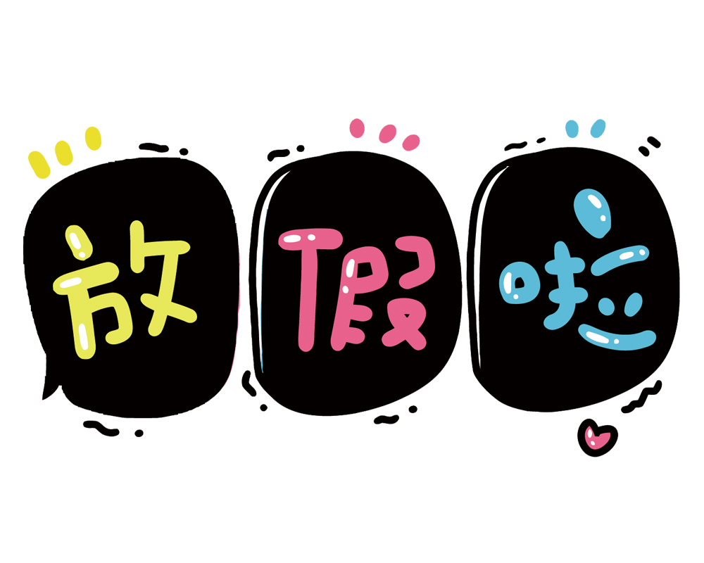 你即将迎来小长假,不是三天是四天!