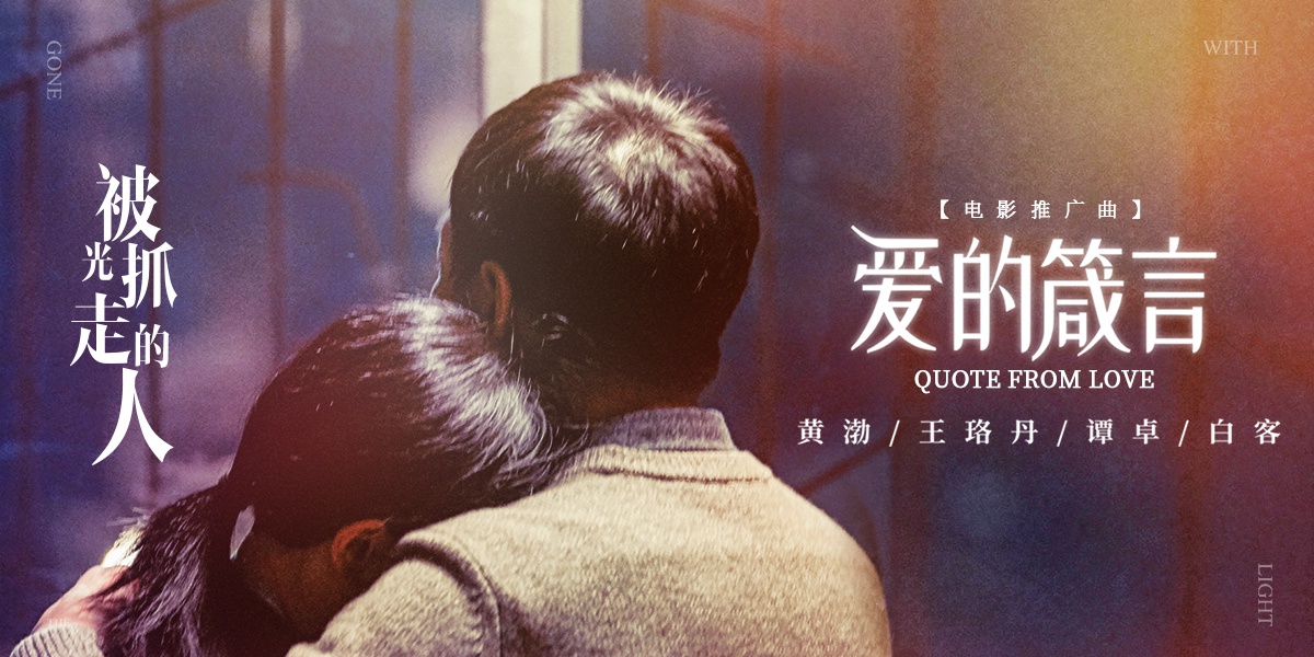 《被光抓走的人》推广曲MV上线 黄渤王珞丹谭卓