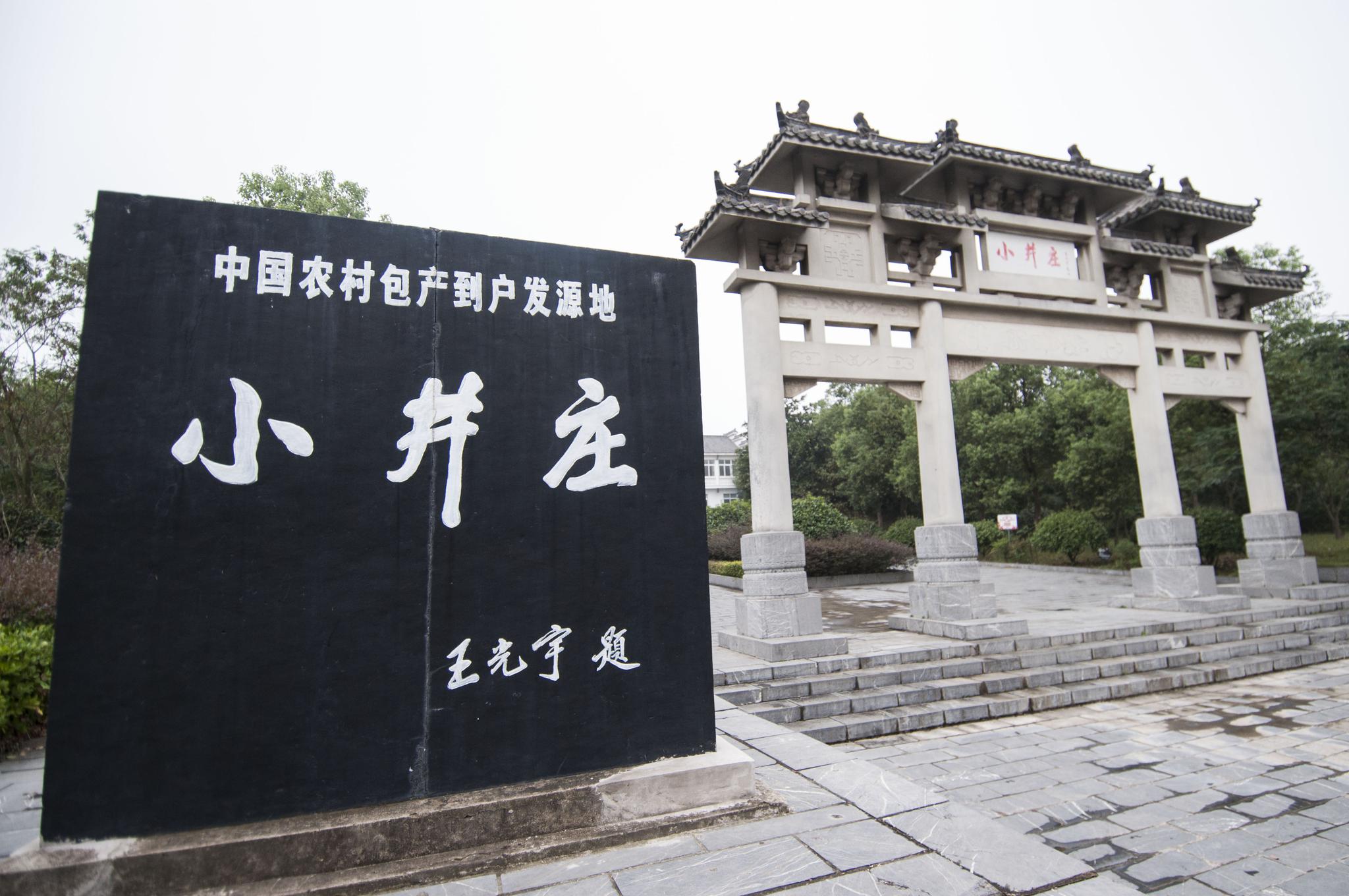 合肥市瑶海区人大赴小井庄开展"不忘初心,牢记使命"主题教育