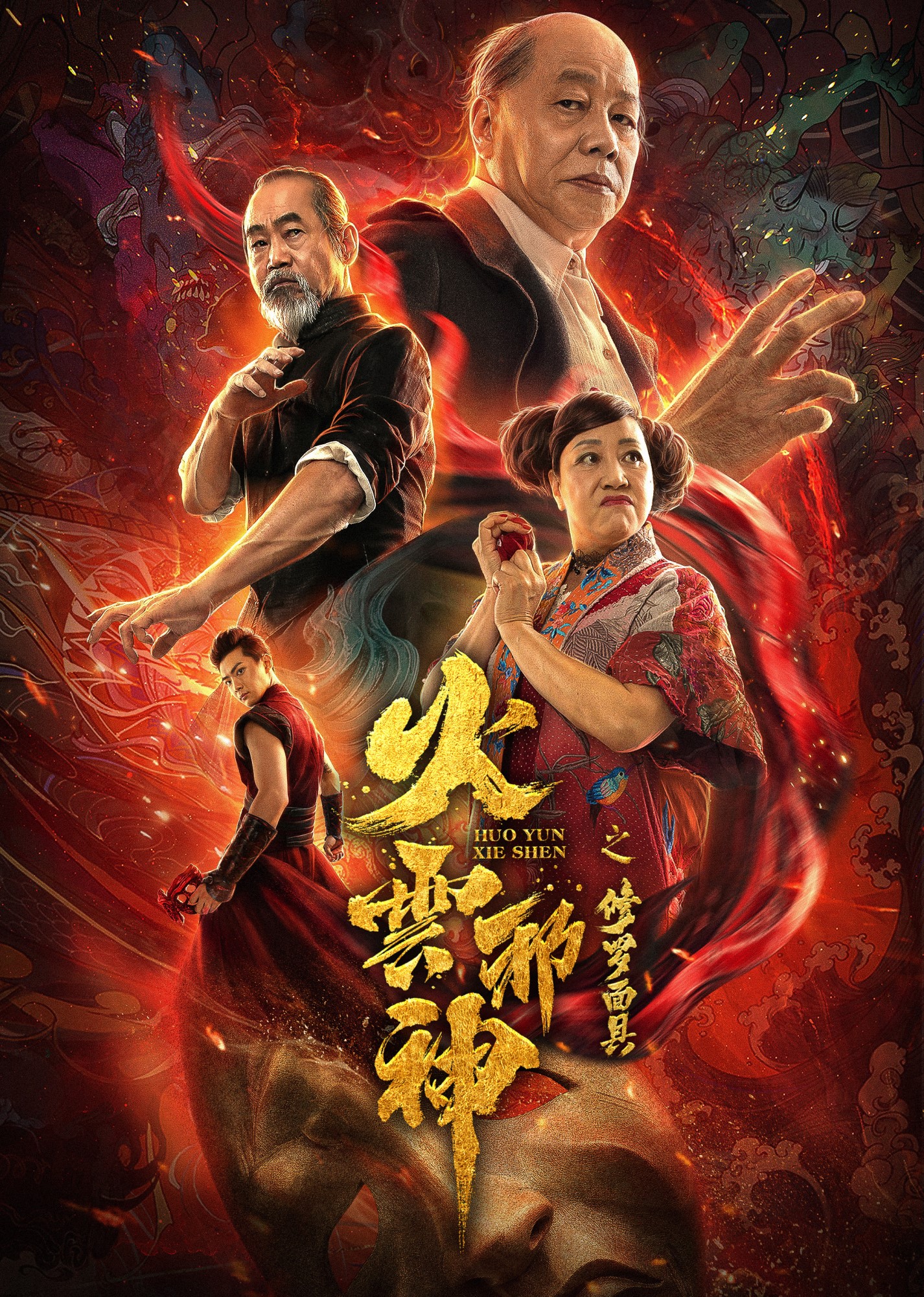 功夫班底重出江湖火云邪神之修罗面具上映气死星爷啊