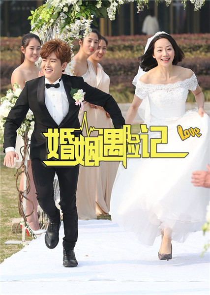 宋洋导演婚姻遇险记再登荧屏致敬婚姻