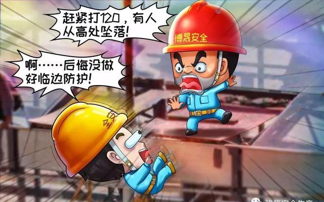 漫画| 临边作业高处坠落十大风险及防控措施