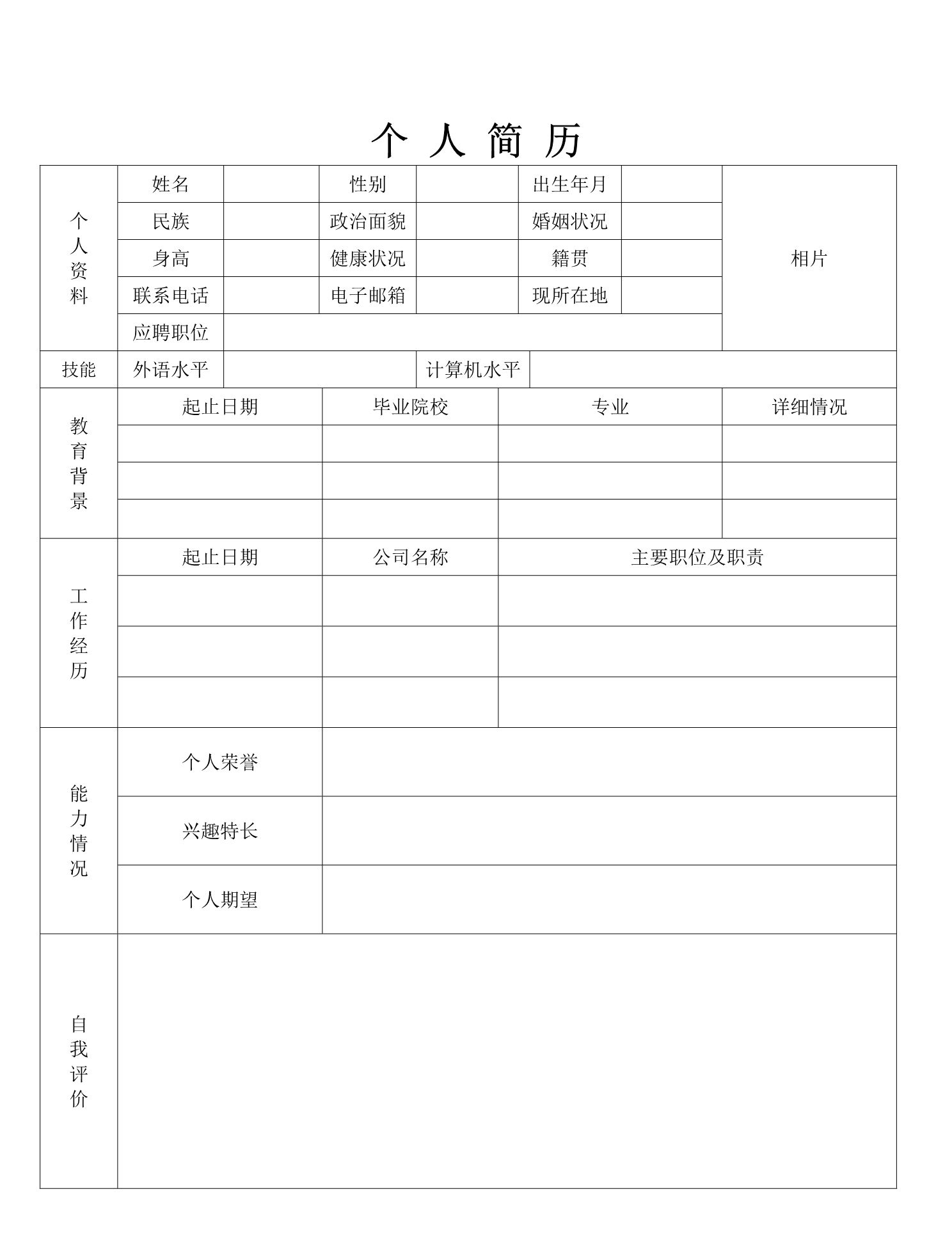 招聘经理免费分享-求职简历模板,word应聘表格