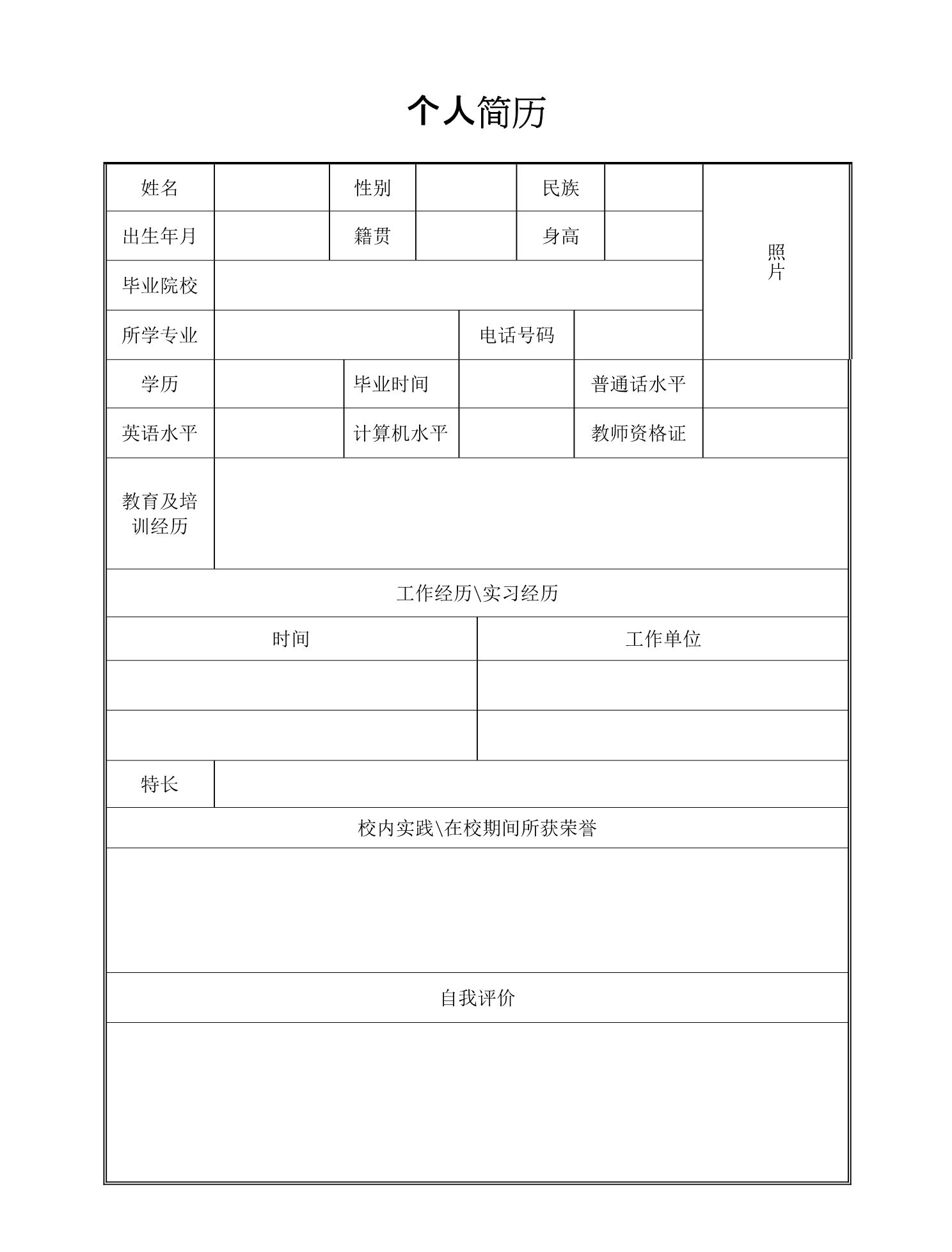 招聘经理免费分享-求职简历模板,word应聘表格