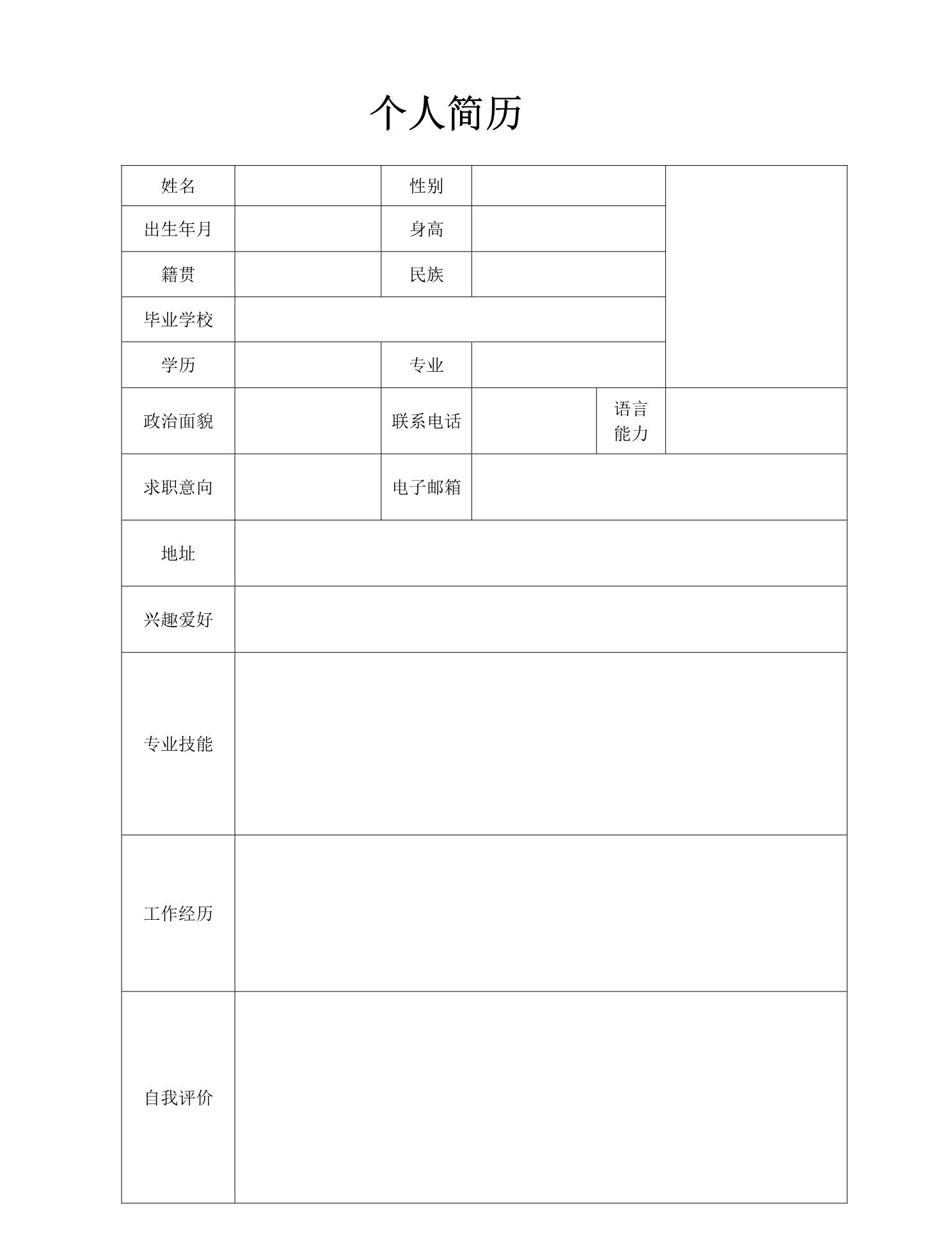 招聘经理免费分享-求职简历模板,word应聘表格