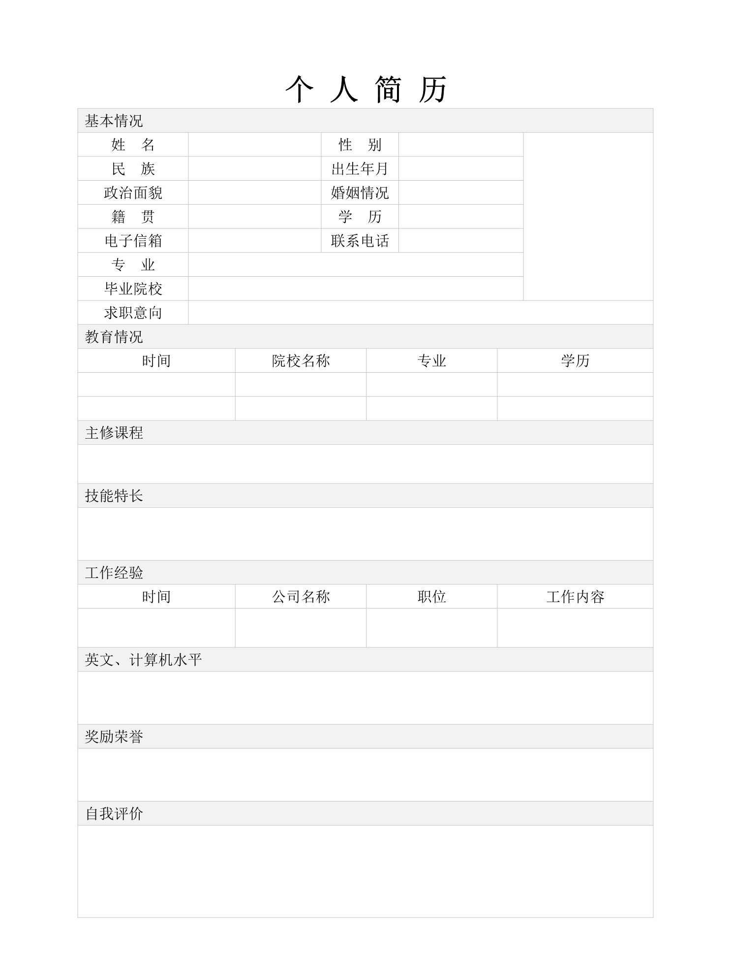 招聘经理免费分享-求职简历模板,word应聘表格