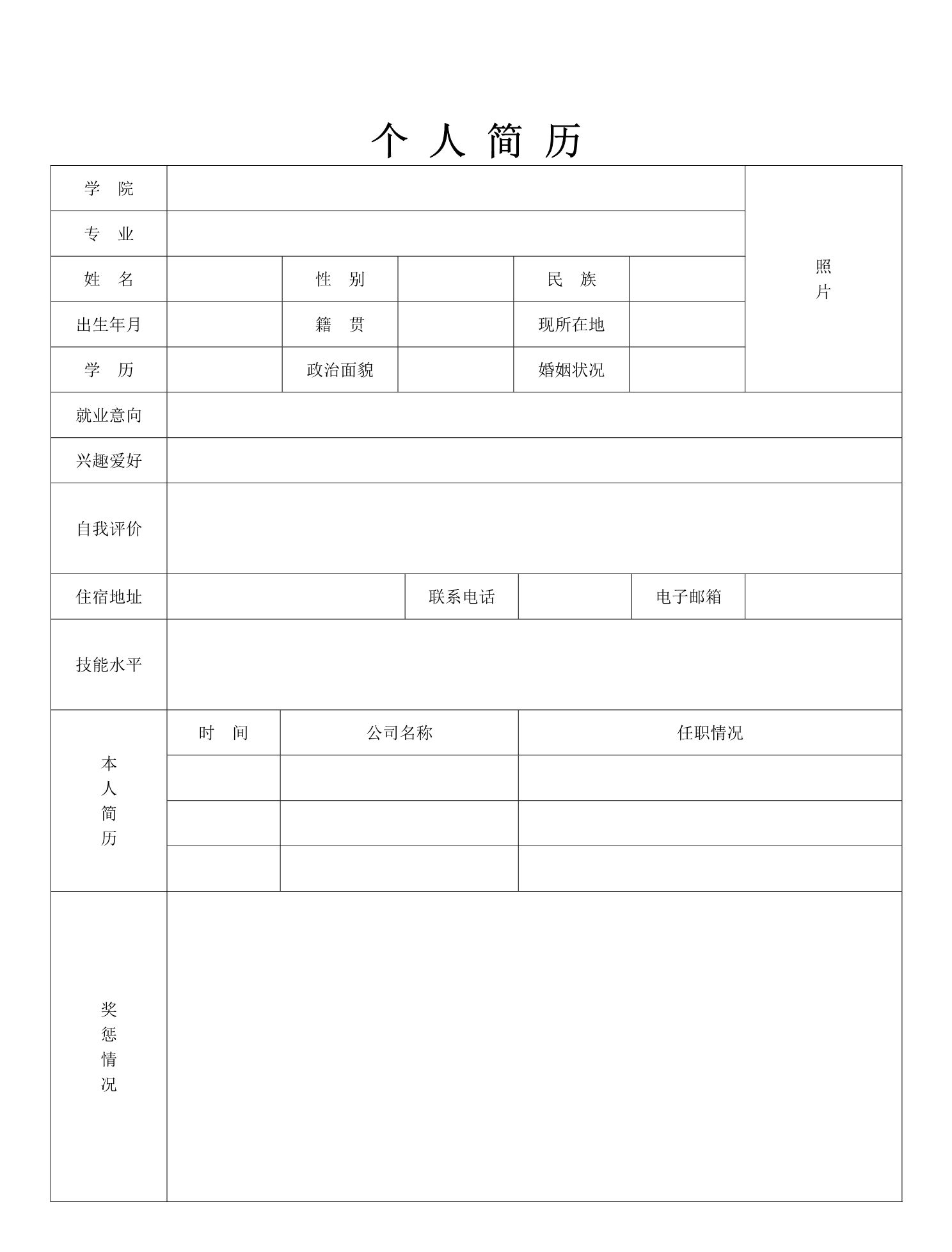 招聘经理免费分享-求职简历模板,word应聘表格