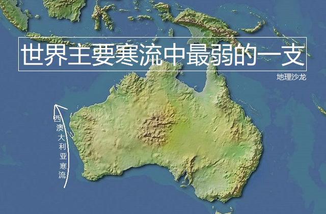 南印度洋东部的"西澳大利亚寒流",是世界主要寒流中最弱的一支