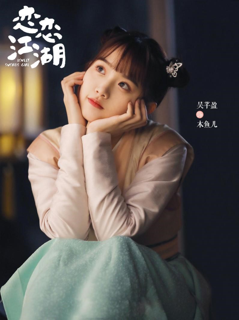 《恋恋江湖》定档10.30 吴芊盈化身欢脱少女萌翻众人