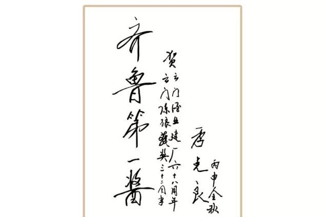 茅台酒集团创始人季克良对山东小城多次造访只因那里有