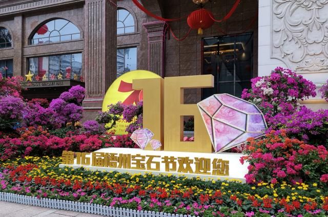 东融大湾区,开放新梧州,第16届梧州宝石节今日在梧州西江宾馆开幕