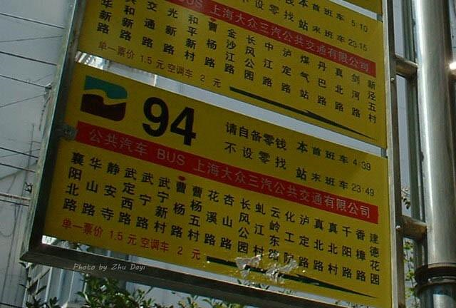 上海城市记忆94路公共汽车