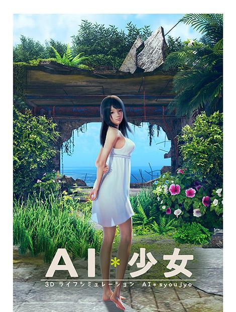 i社《ai少女》最新情报放出