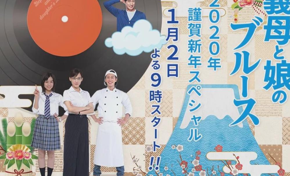 绫濑遥再演最美继母，《继母与女儿的蓝调》推出新年特别篇