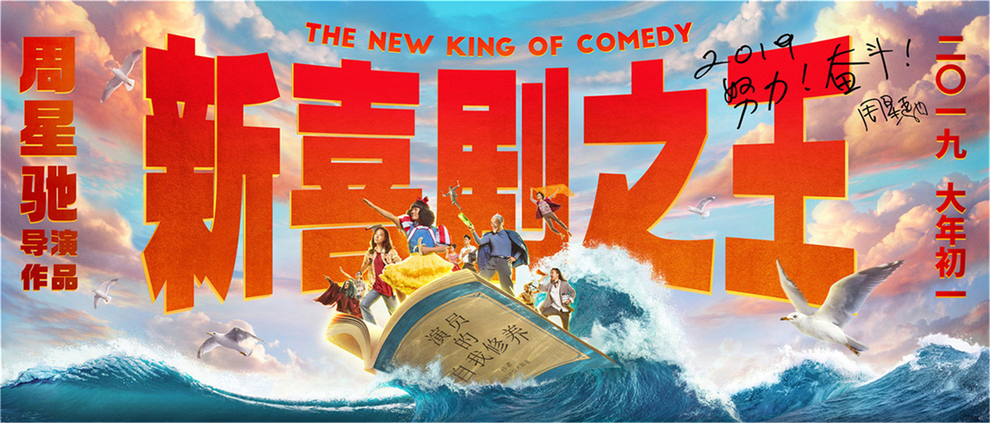 《新喜剧之王》特辑曝周星驰拍戏堪称“暴君”“龙套团”踏浪前行