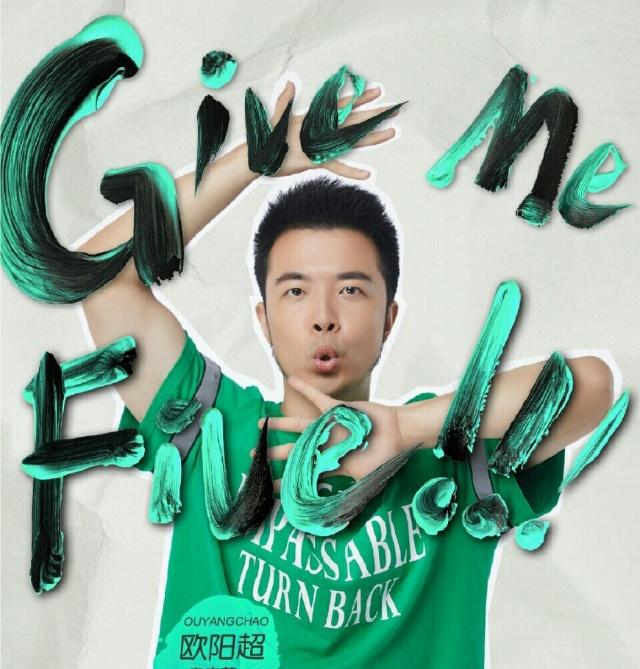 《奇葩说》咆哮警察欧阳超就是喜欢在现实中营造荒诞感