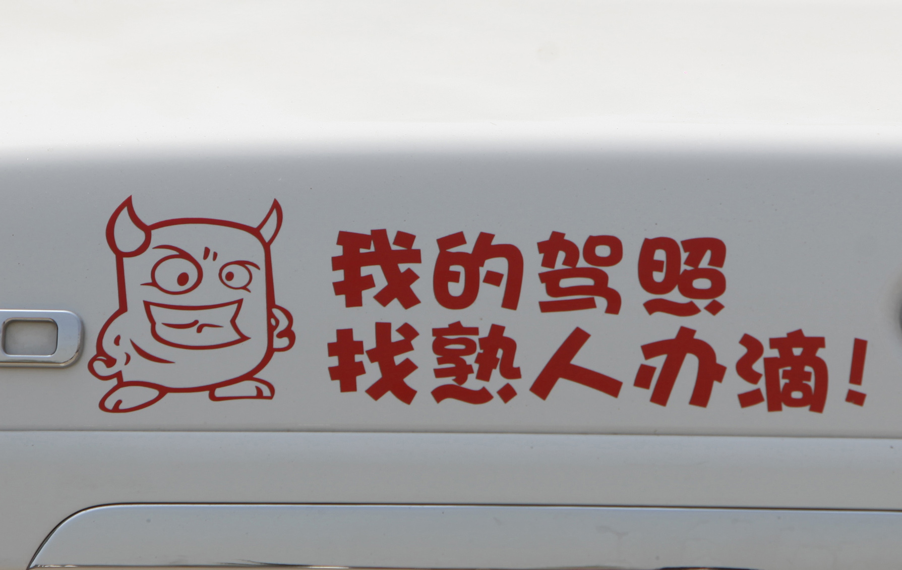 "女子66万买奔驰 未出店门就漏油"车贴热卖 盘点创意搞笑车贴