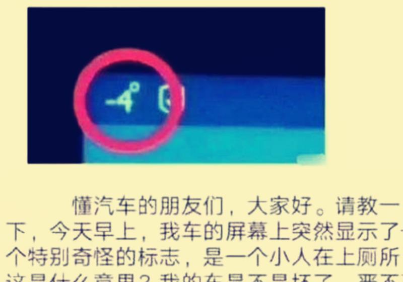 4度的标志,只不过乍一看起来确实有点像一个小人蹲在马桶上.