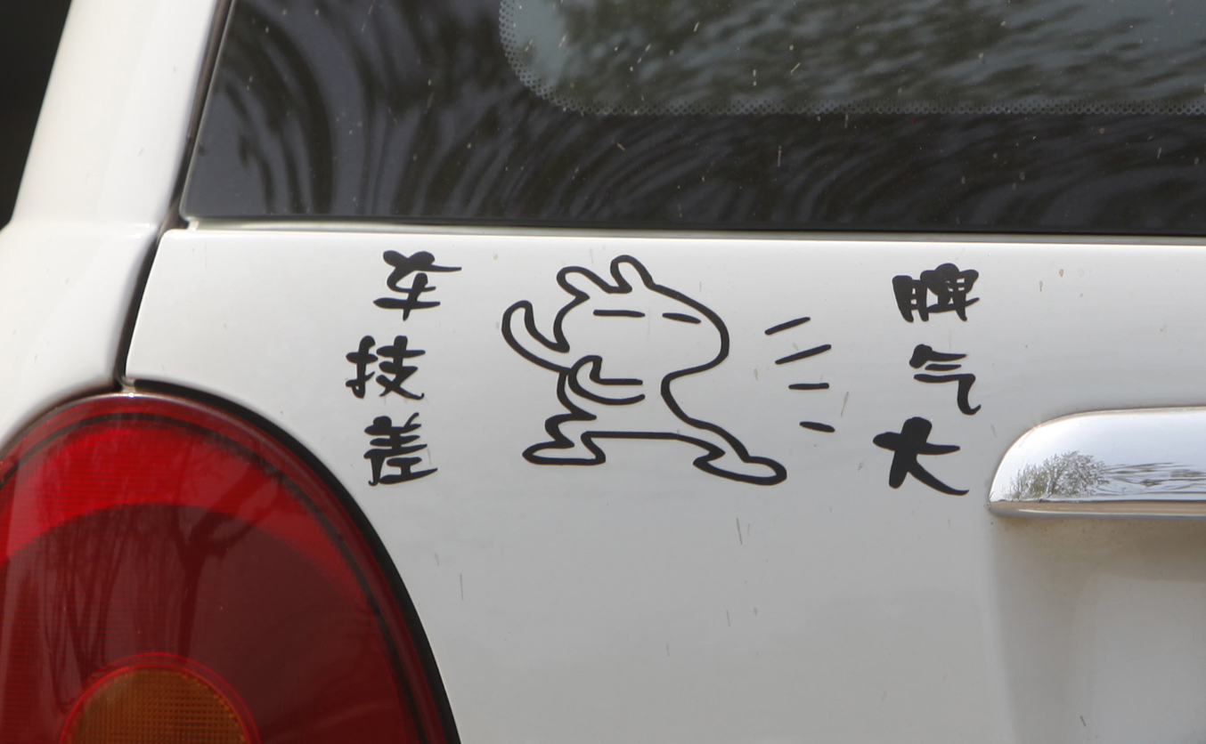 "女子66万买奔驰 未出店门就漏油"车贴热卖 盘点创意搞笑车贴